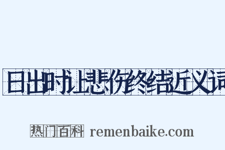 日出时让悲伤终结近义词是什么意思的图片